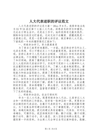 人大代表述职的评议范文