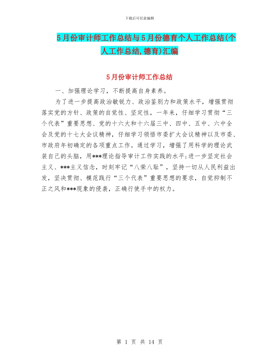 5月份审计师工作总结与5月份德育个人工作总结汇编_第1页