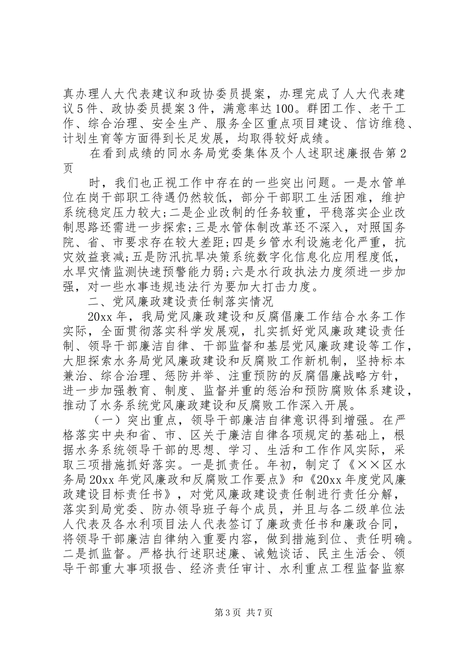 水务局党委集体及个人述职述廉报告_第3页