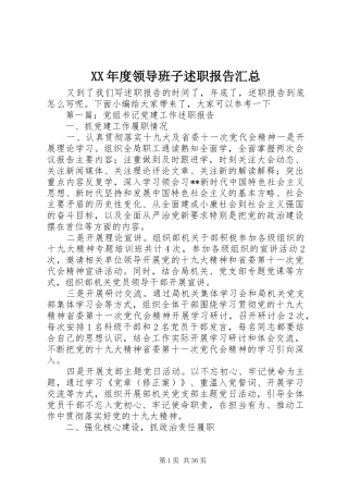XX年度领导班子述职报告汇总