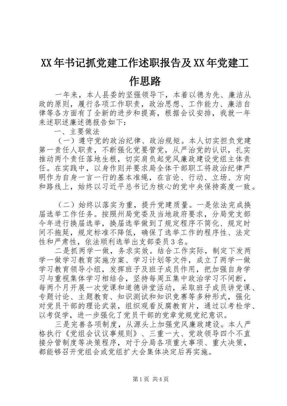 XX年书记抓党建工作述职报告及XX年党建工作思路_第1页