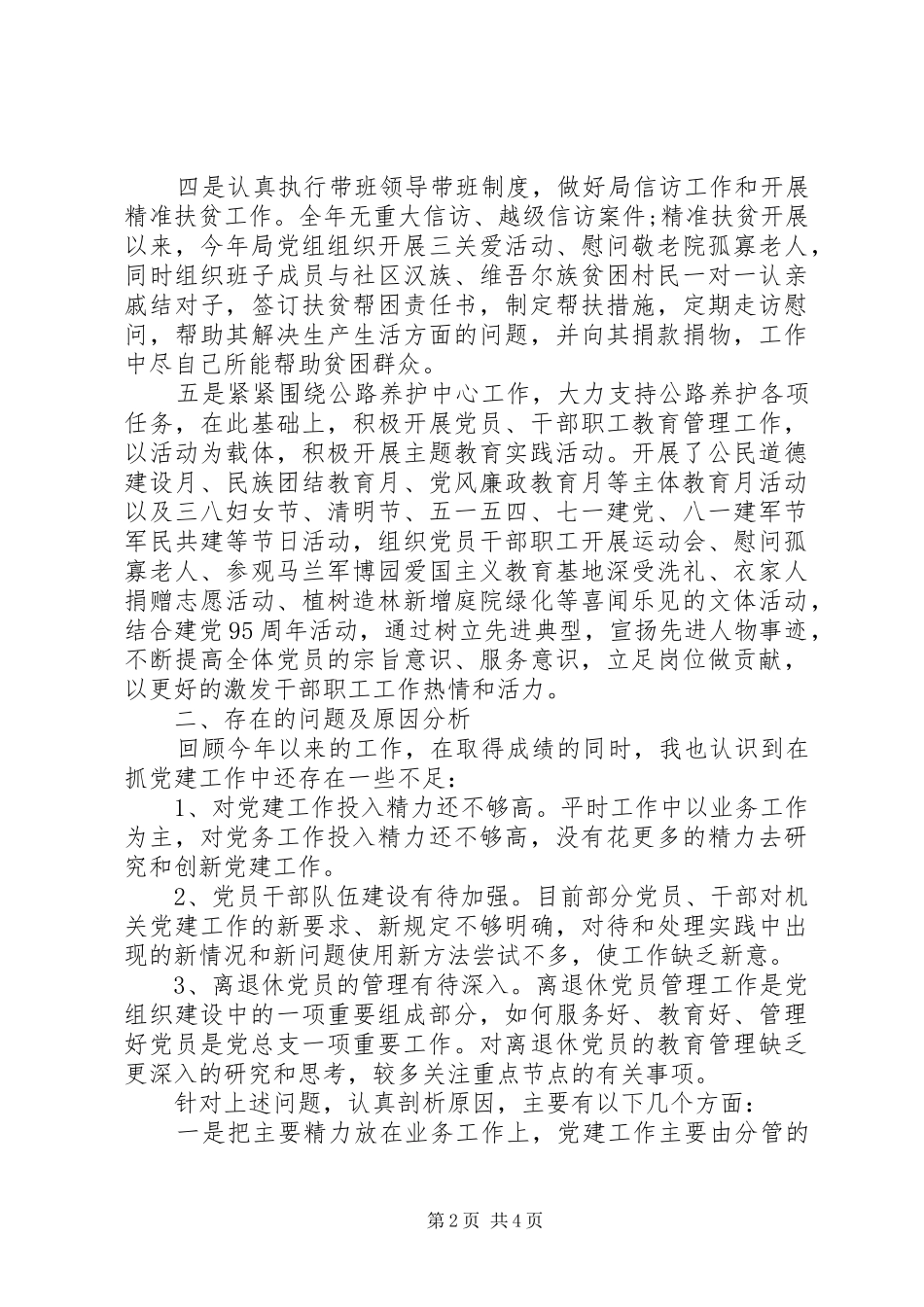 XX年书记抓党建工作述职报告及XX年党建工作思路_第2页