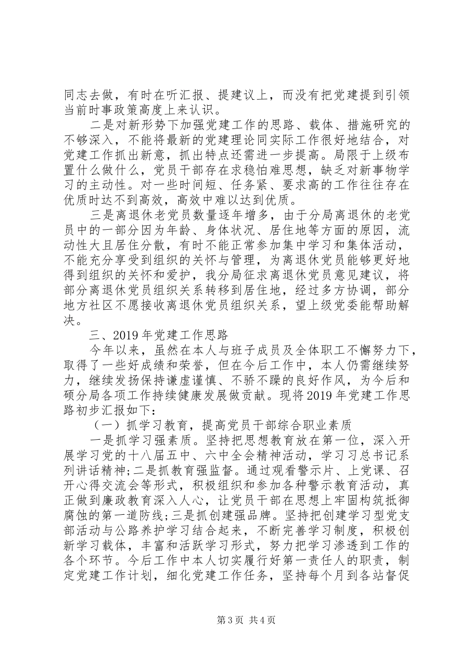 XX年书记抓党建工作述职报告及XX年党建工作思路_第3页