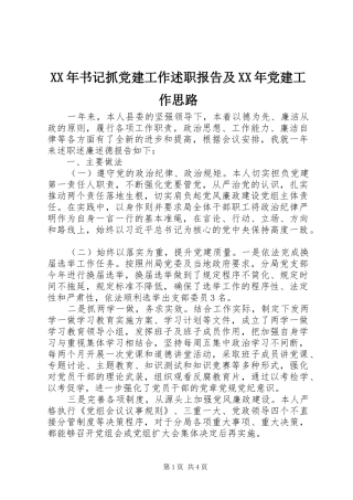 XX年书记抓党建工作述职报告及XX年党建工作思路
