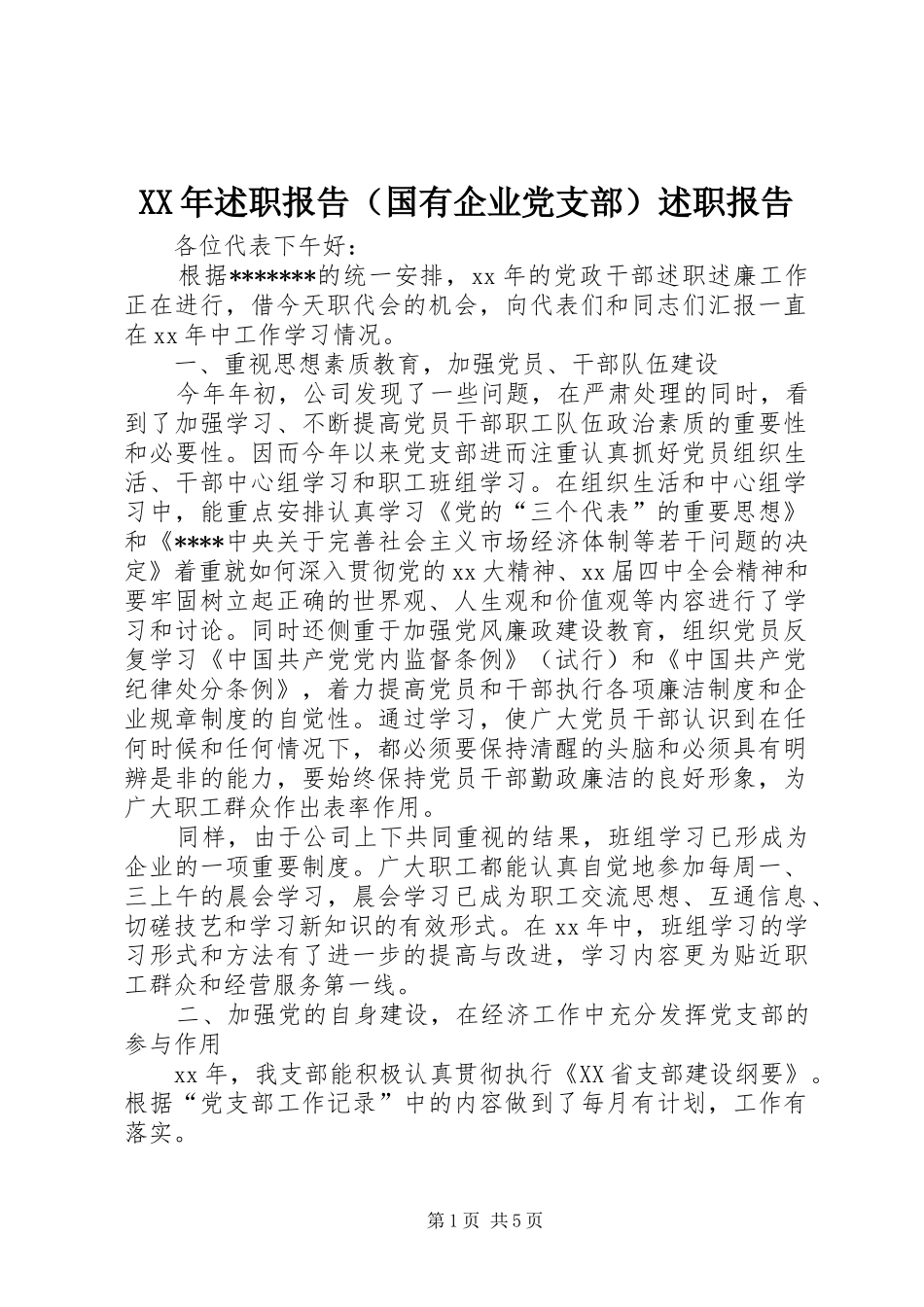 XX年述职报告（国有企业党支部）述职报告_第1页