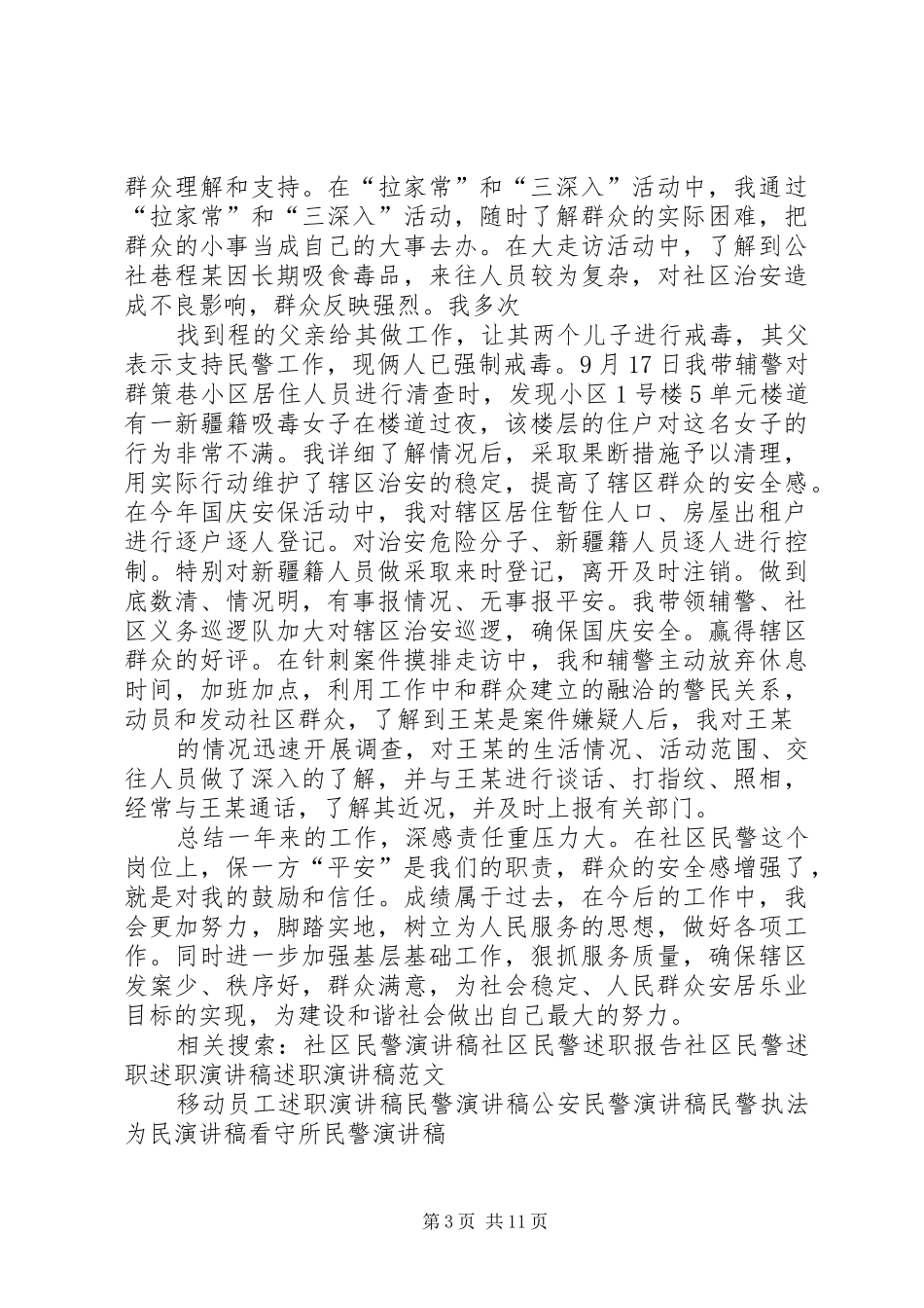 社区警务室民警述职演讲稿_第3页