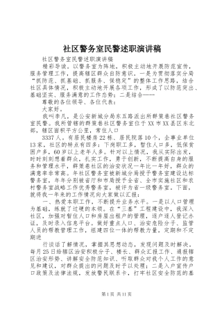 社区警务室民警述职演讲稿