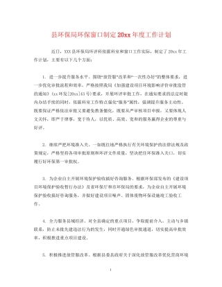 县环保局环保窗口制定度工作计划