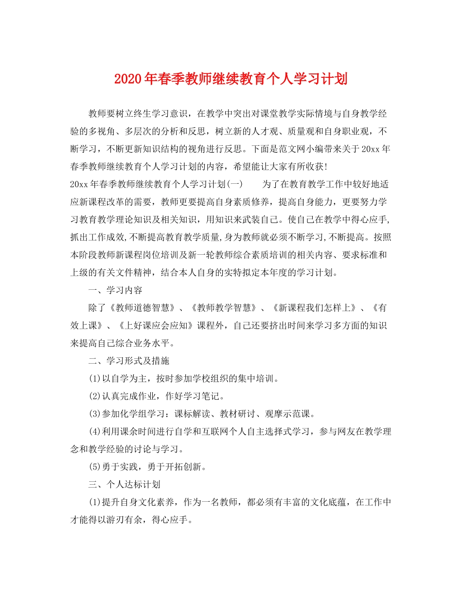 2020年春季教师继续教育个人学习计划_第1页