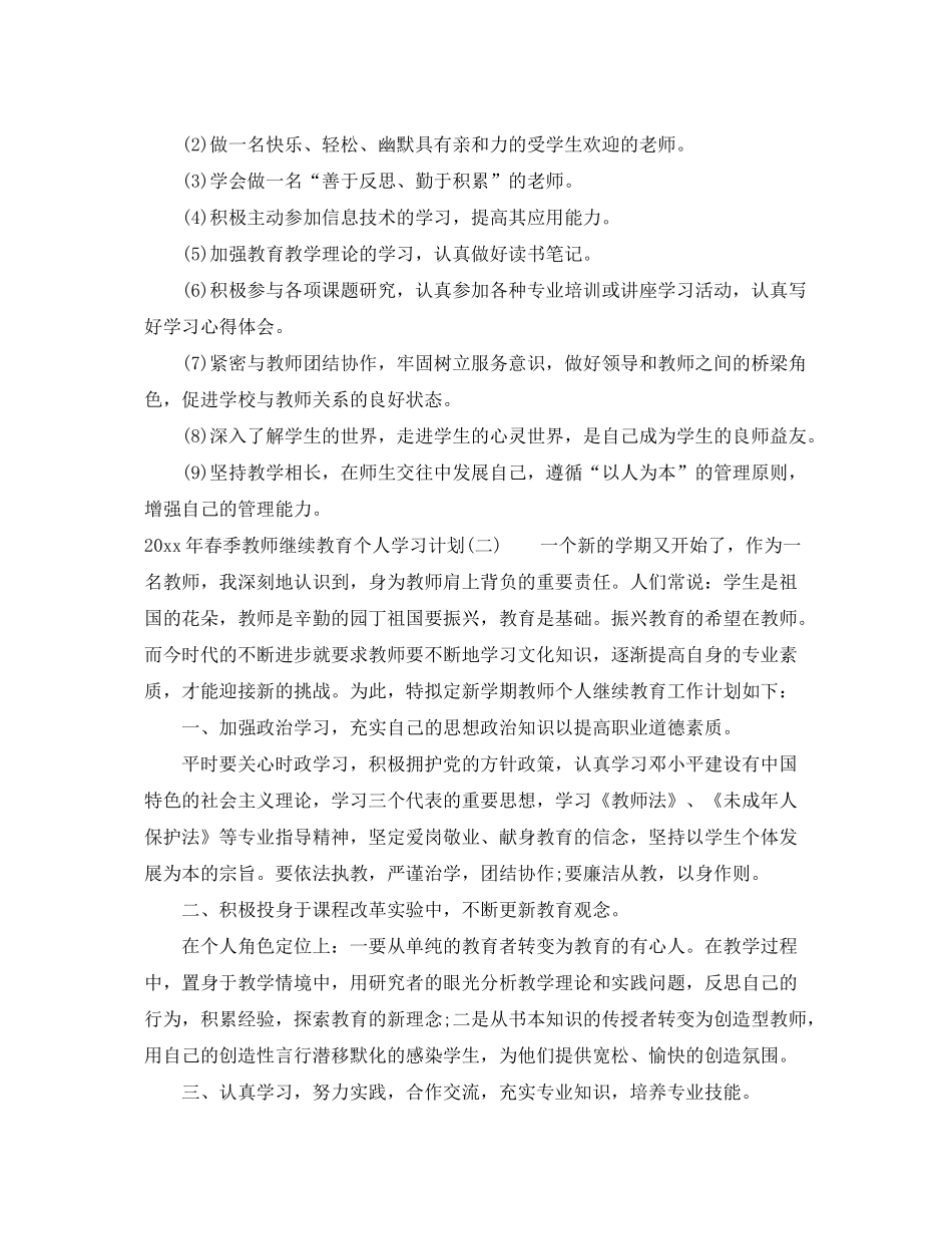 2020年春季教师继续教育个人学习计划_第2页