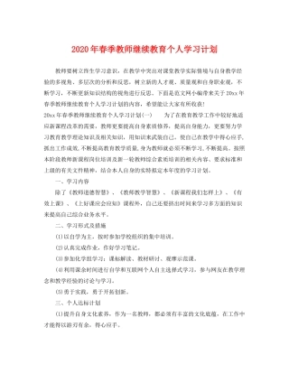 2020年春季教师继续教育个人学习计划