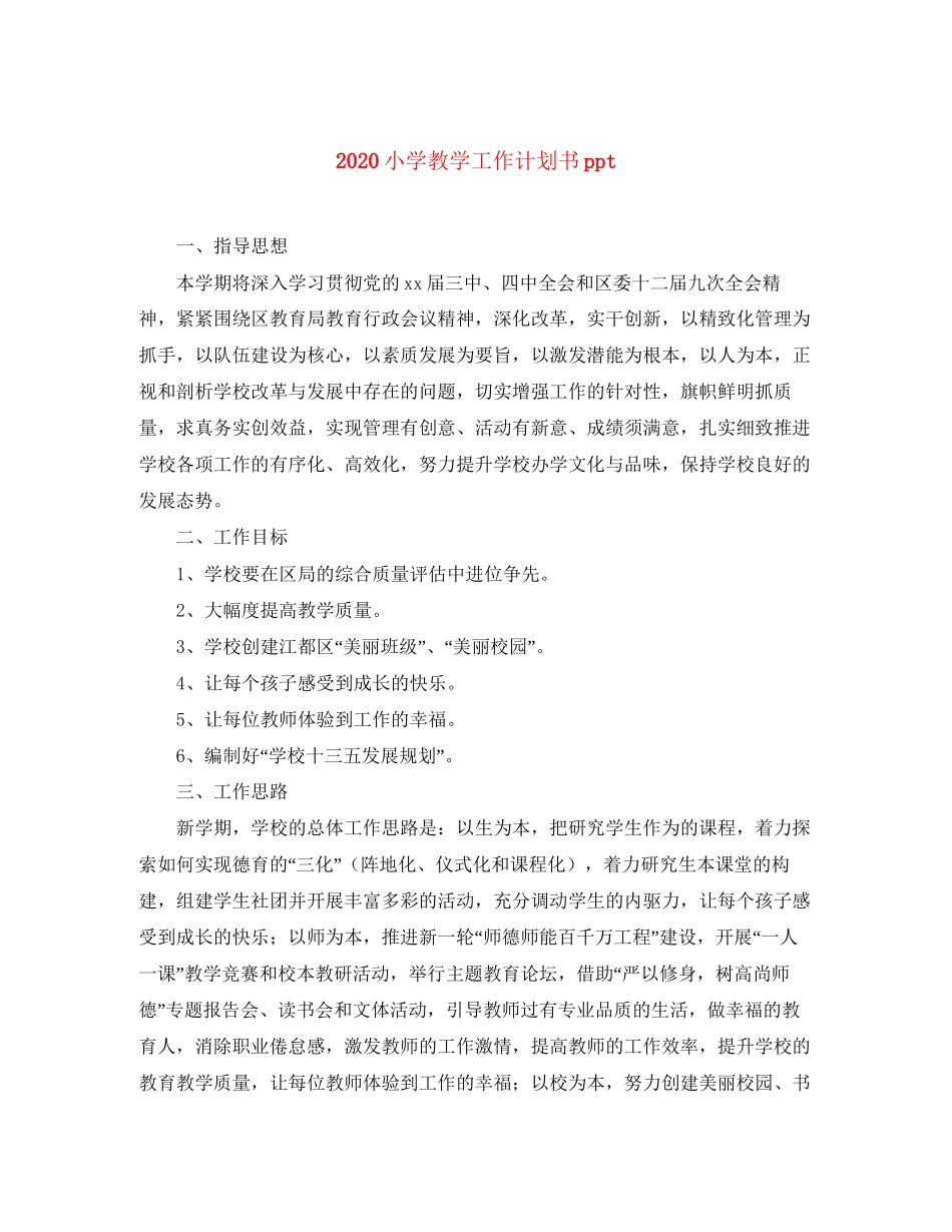 小学教学工作计划书ppt_第1页