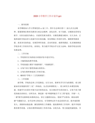 小学教学工作计划书ppt
