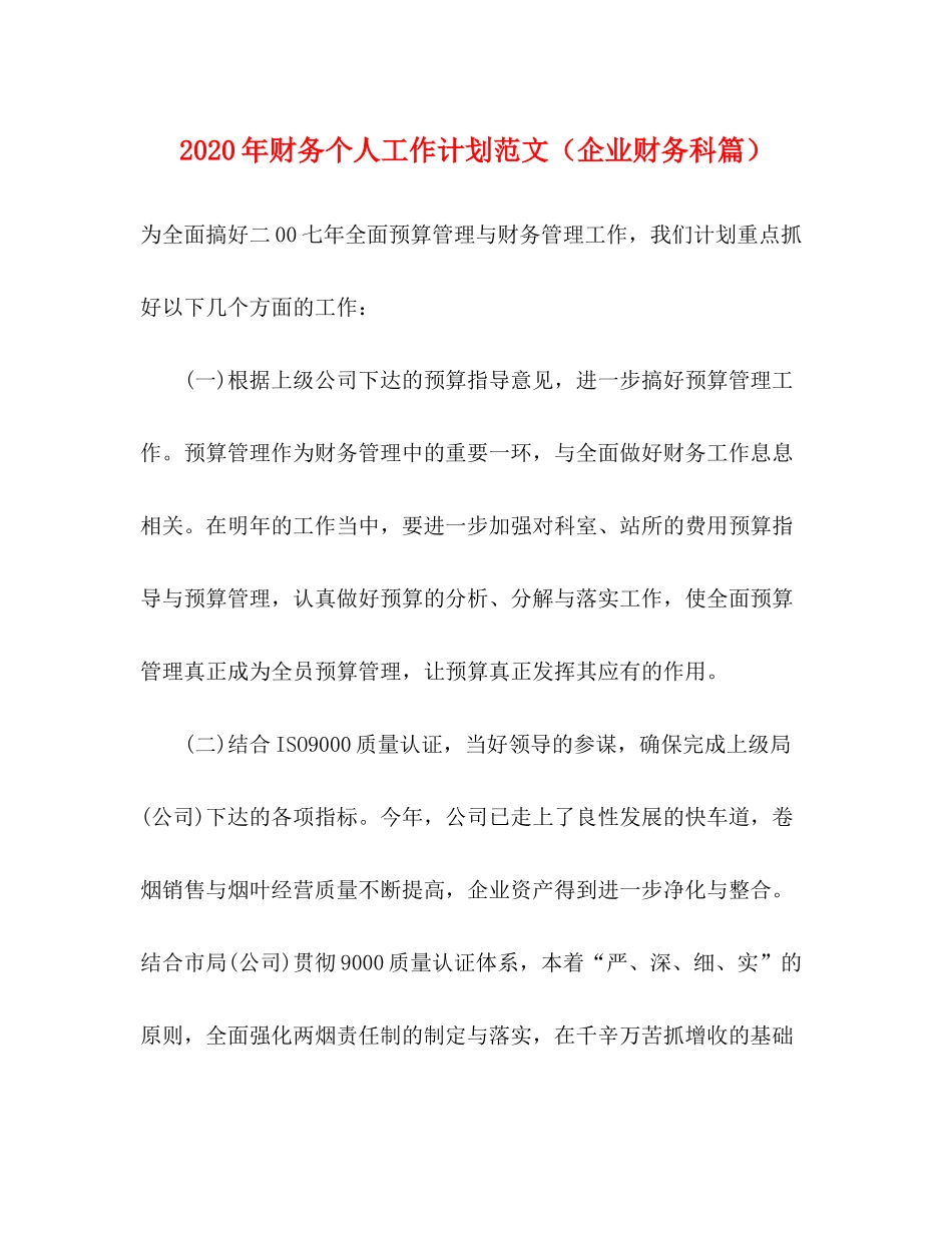 2020年财务个人工作计划范文（企业财务科篇）_第1页