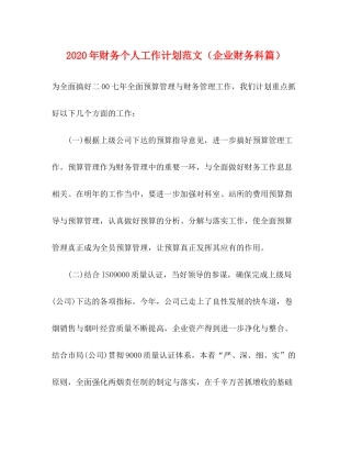 2020年财务个人工作计划范文（企业财务科篇）