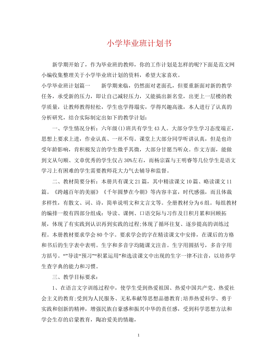 小学毕业班计划书_第1页