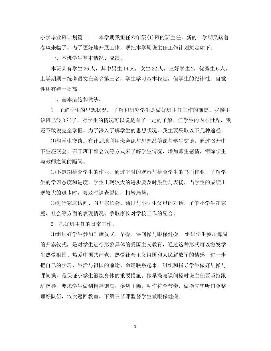 小学毕业班计划书_第3页