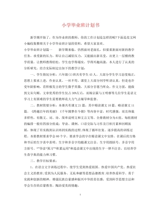 小学毕业班计划书
