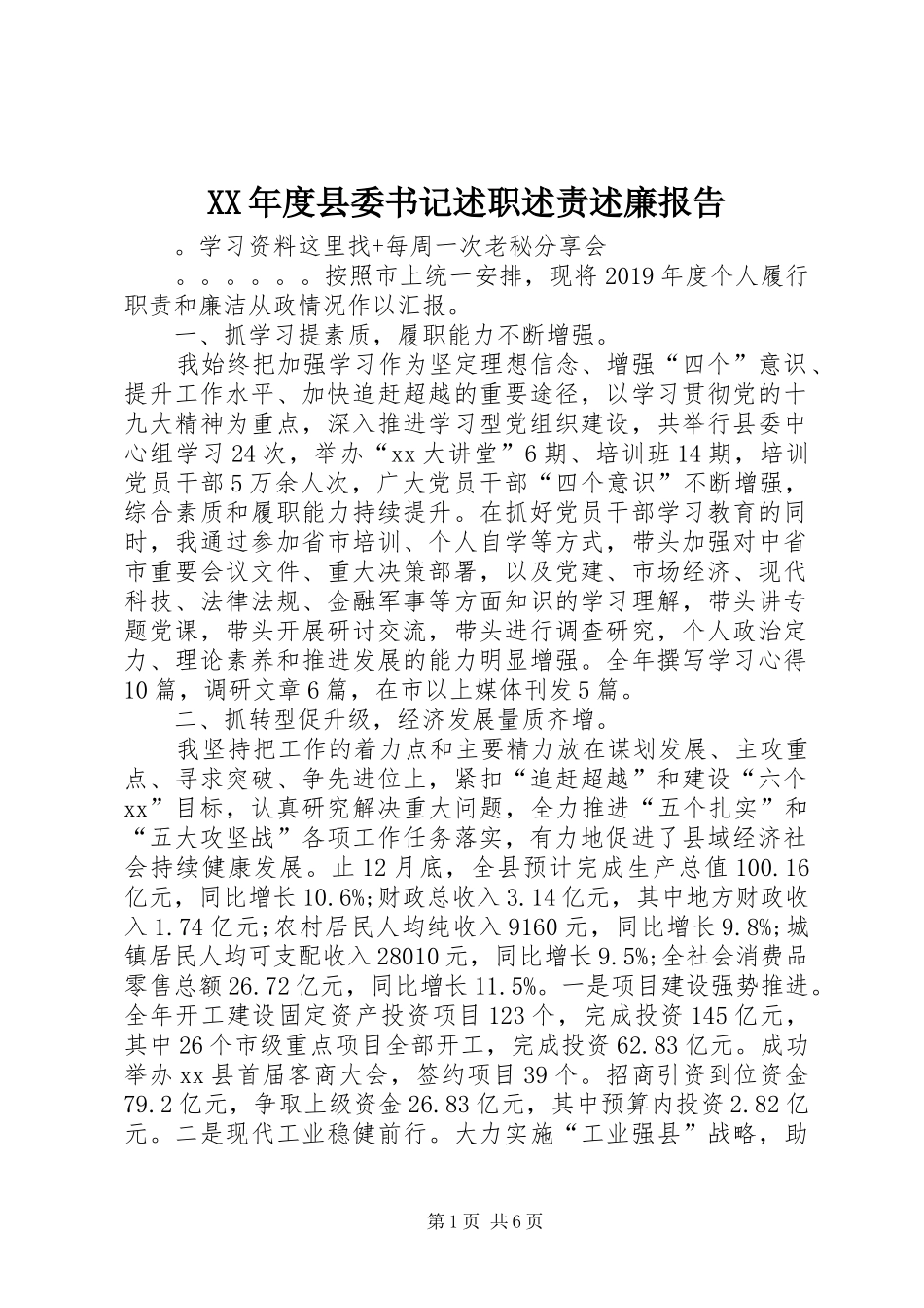 XX年度县委书记述职述责述廉报告_第1页