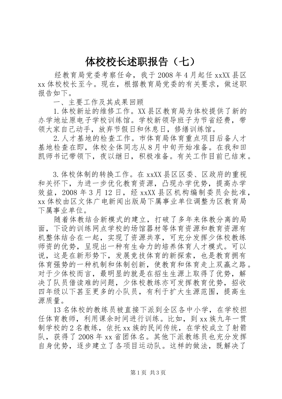 体校校长述职报告（七）_第1页