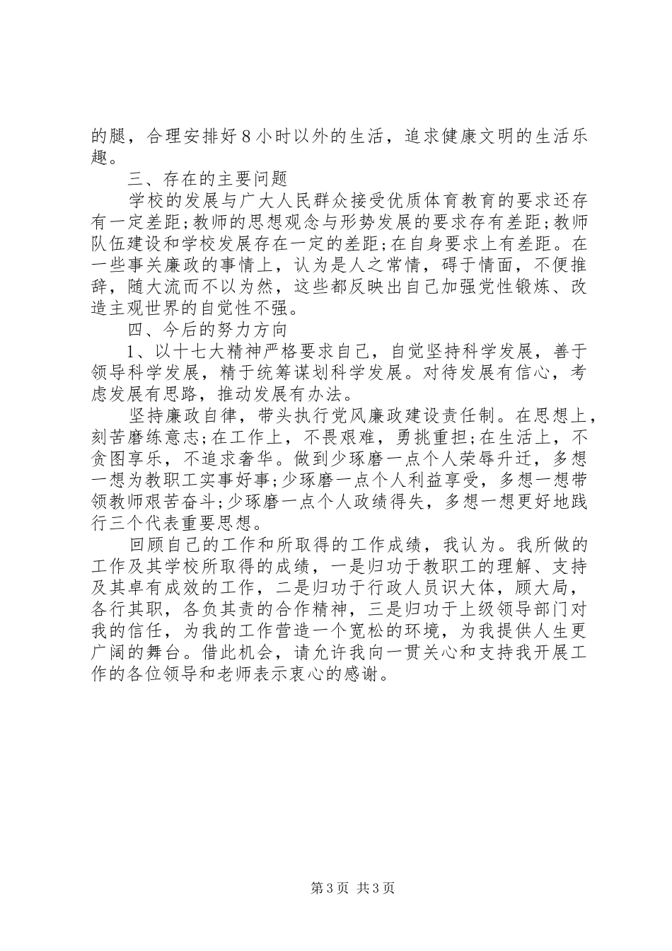 体校校长述职报告（七）_第3页
