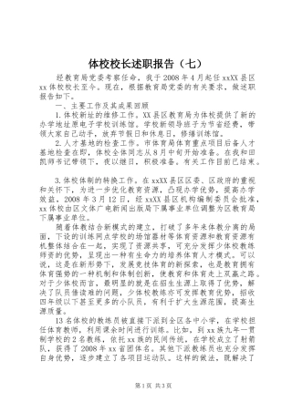 体校校长述职报告（七）