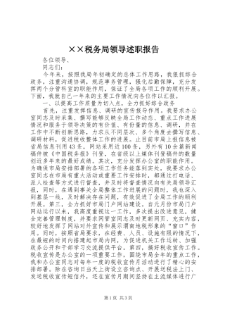 ××税务局领导述职报告