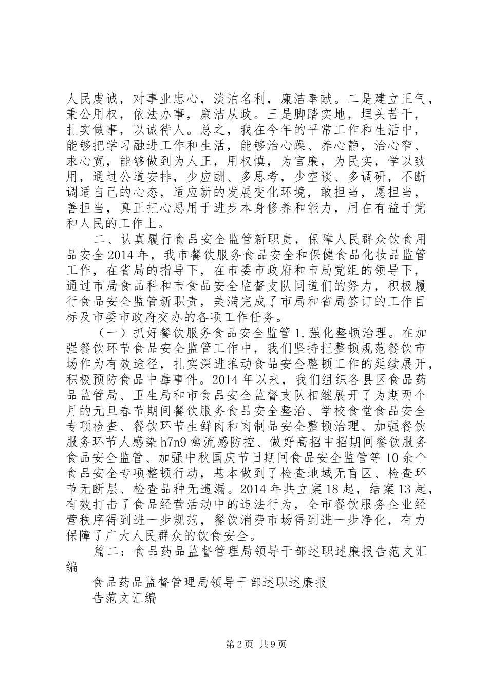 市食药监局办公室主任个人述职述廉报告_第2页
