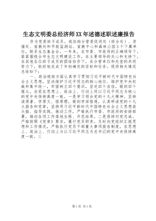 生态文明委总经济师XX年述德述职述廉报告