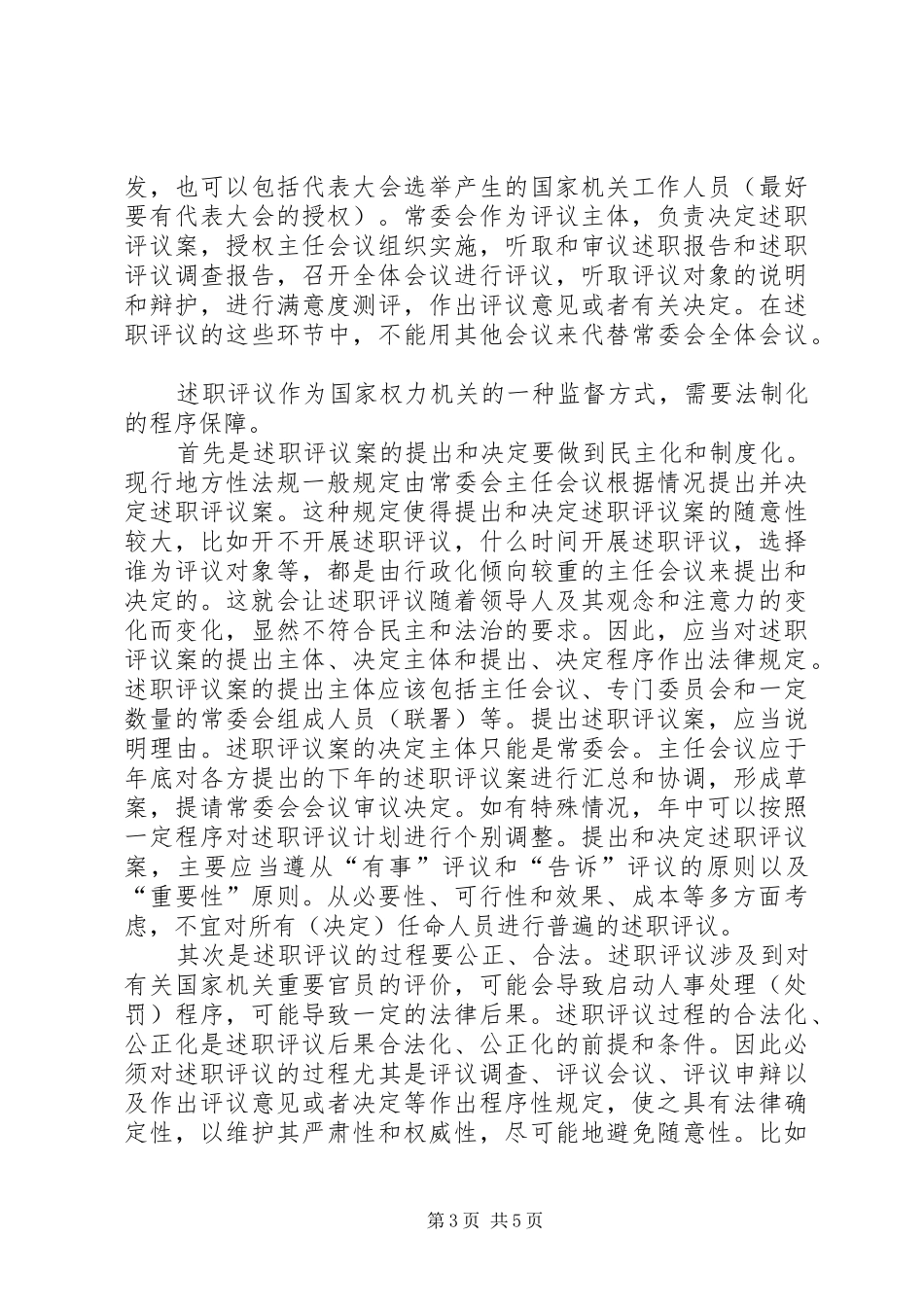 地方人大述职评议思考_第3页