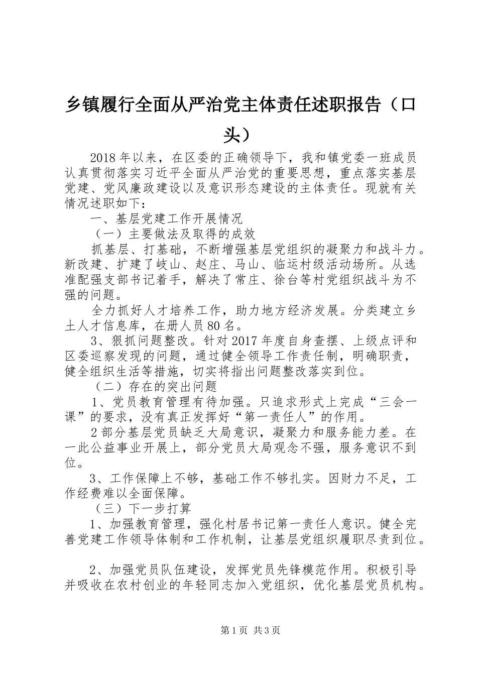 乡镇履行全面从严治党主体责任述职报告（口头）_第1页