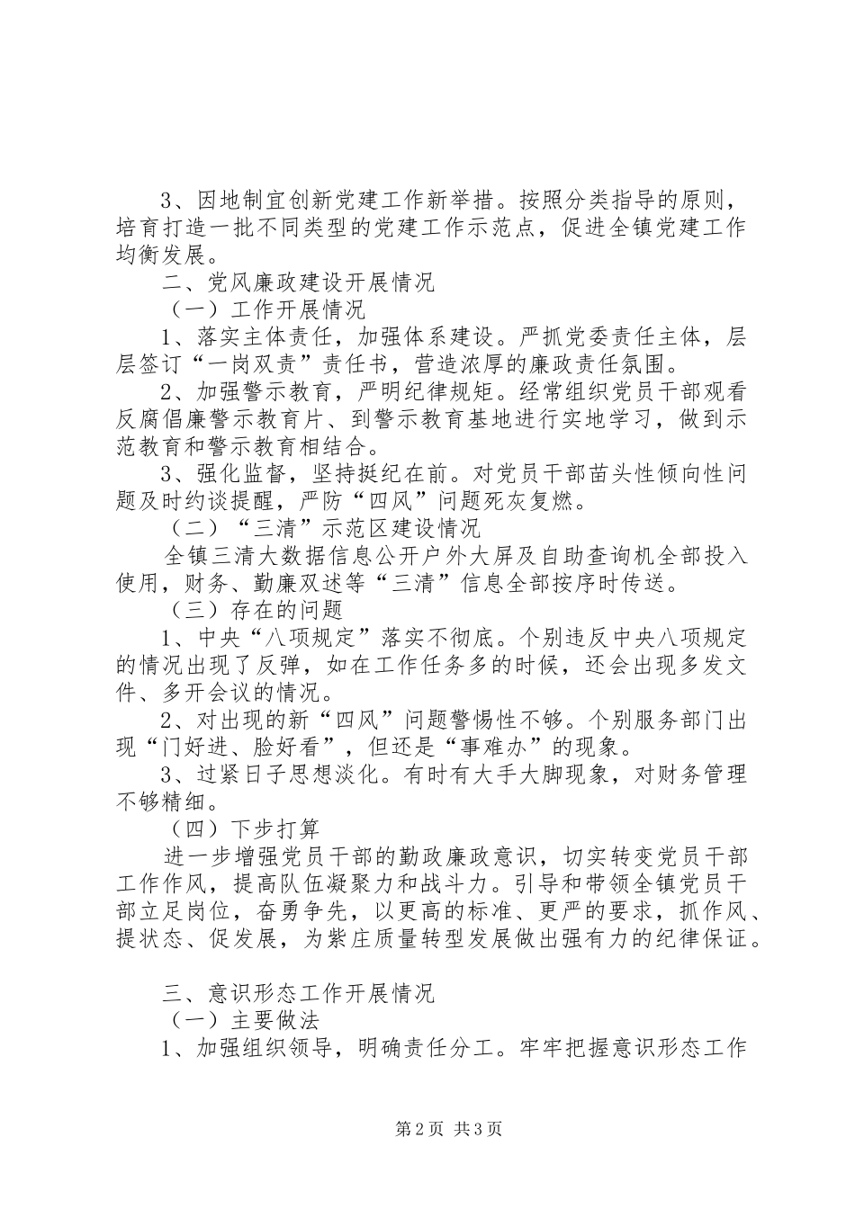 乡镇履行全面从严治党主体责任述职报告（口头）_第2页