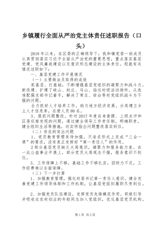 乡镇履行全面从严治党主体责任述职报告（口头）