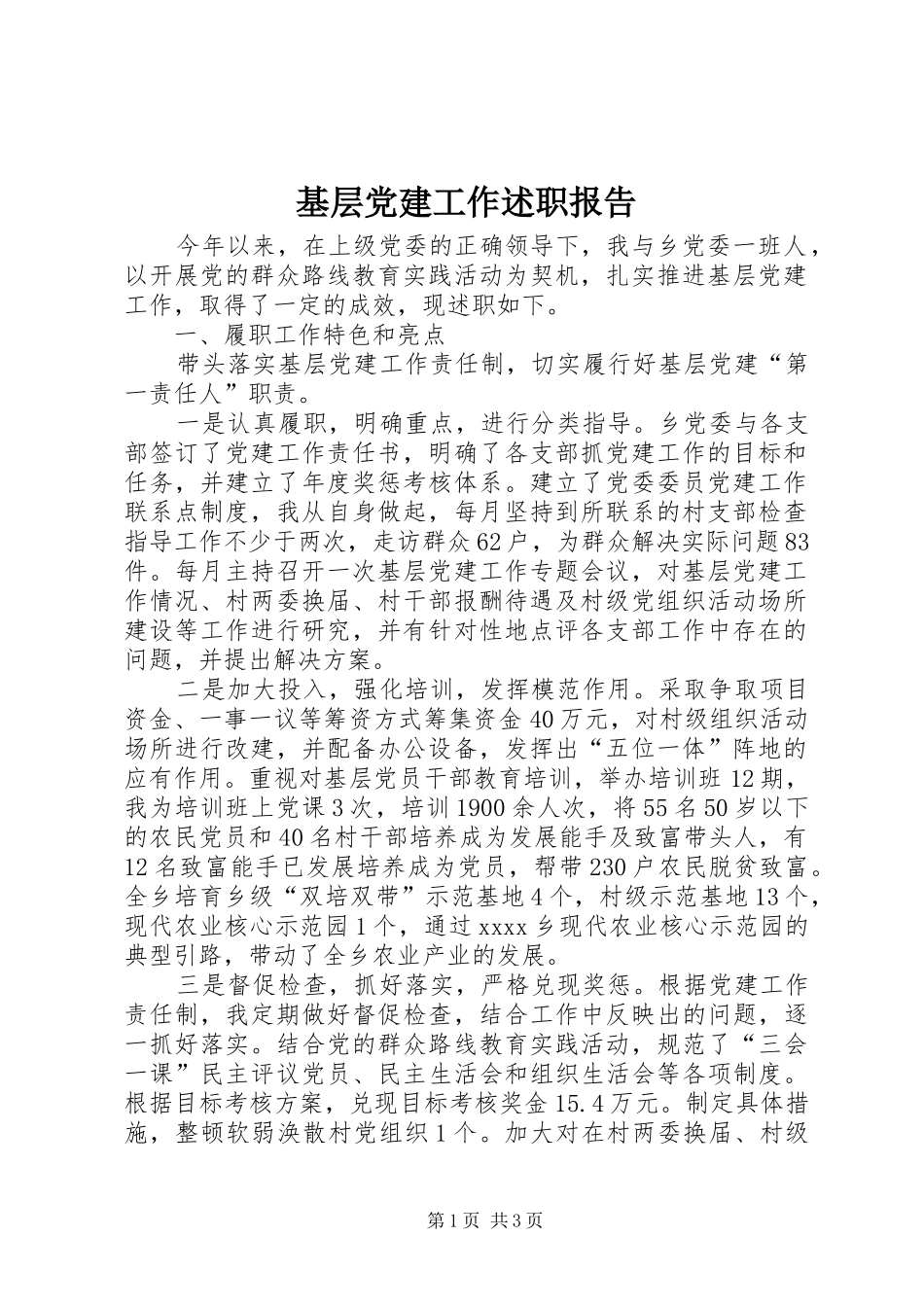 基层党建工作述职报告 (26)_第1页