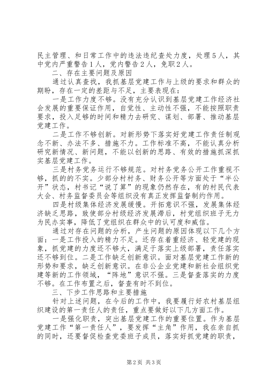 基层党建工作述职报告 (26)_第2页