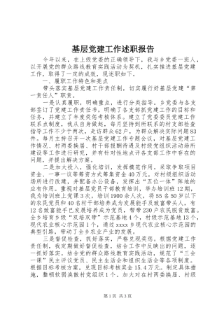 基层党建工作述职报告 (26)