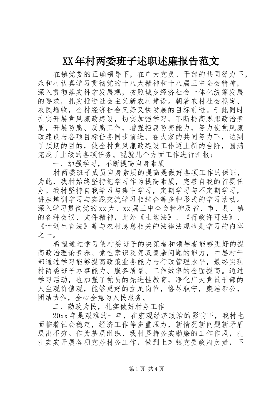 XX年村两委班子述职述廉报告范文_第1页