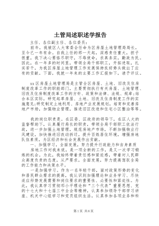 土管局述职述学报告