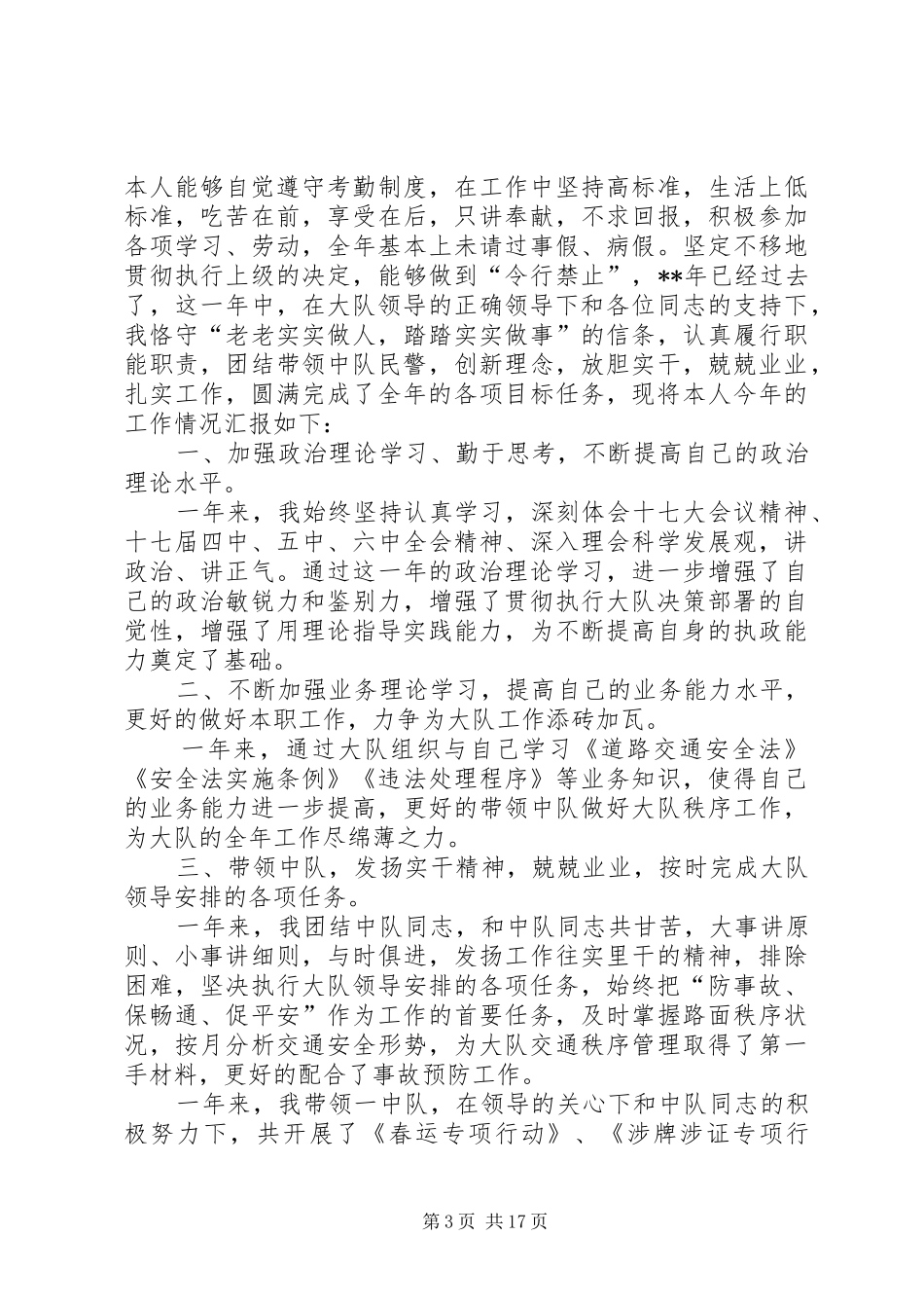 交警中队长个人述职报告XX_第3页