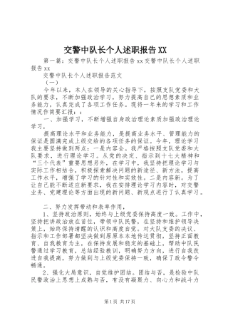 交警中队长个人述职报告XX