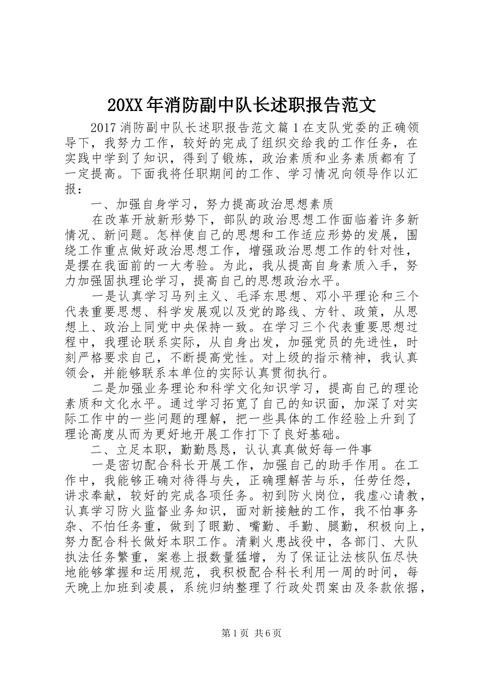 20XX年消防副中队长述职报告范文_第1页