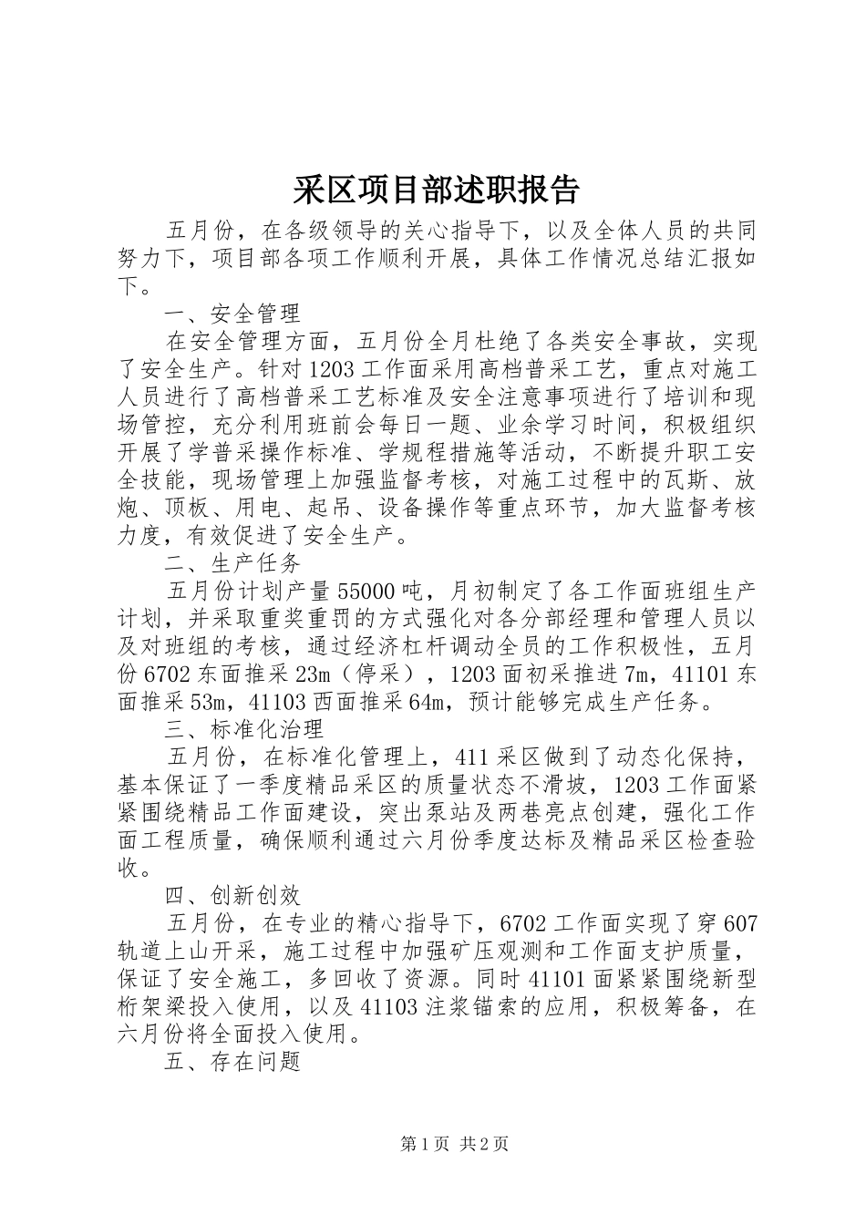 采区项目部述职报告_第1页