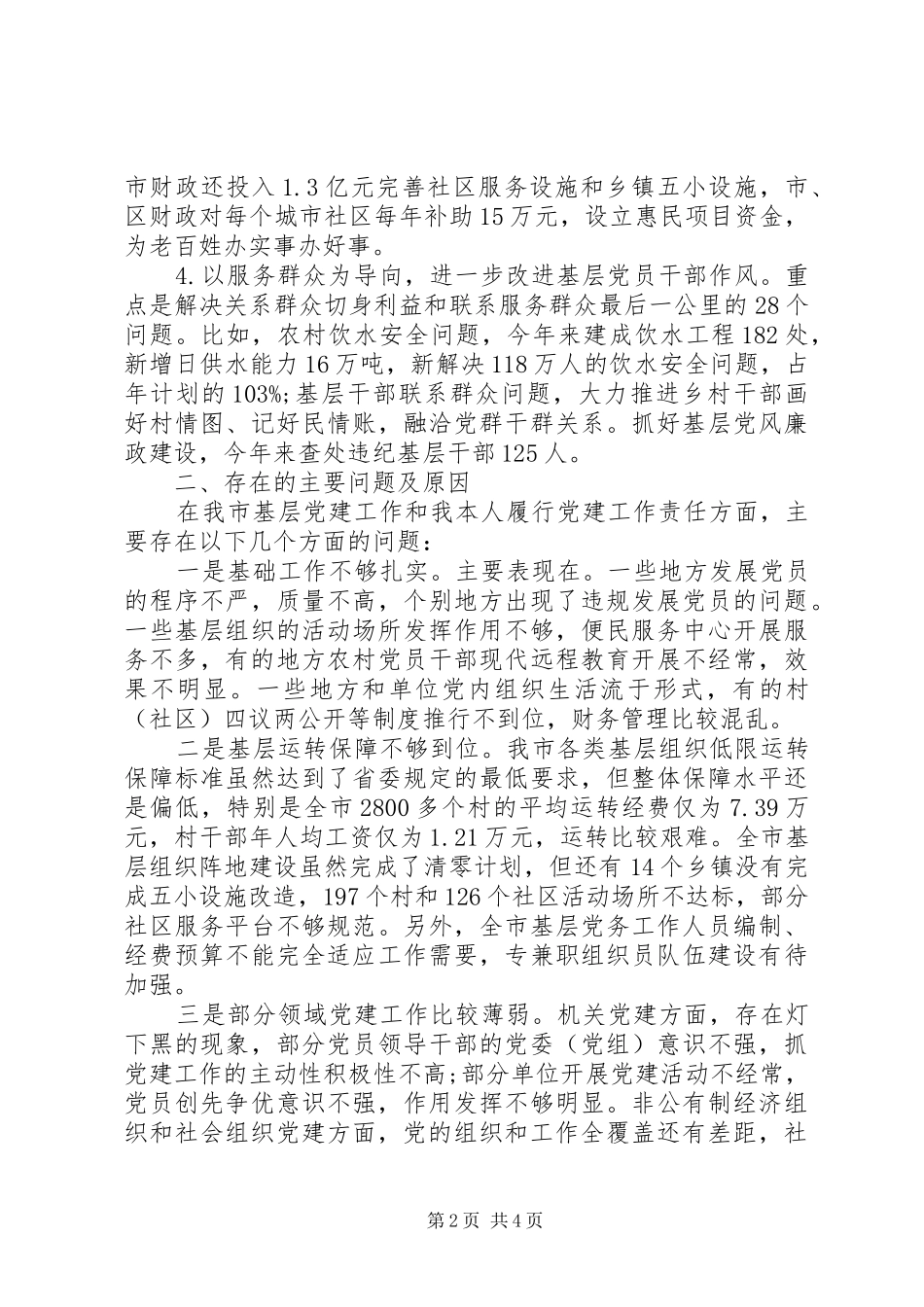 书记基层党建工作责任述职报告_第2页