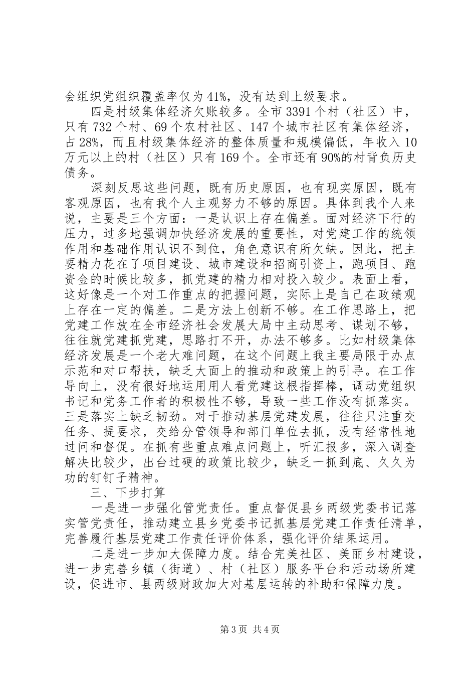 书记基层党建工作责任述职报告_第3页