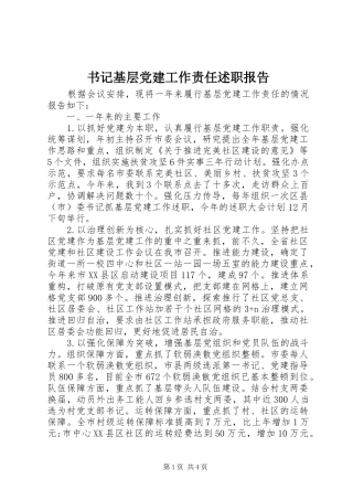 书记基层党建工作责任述职报告