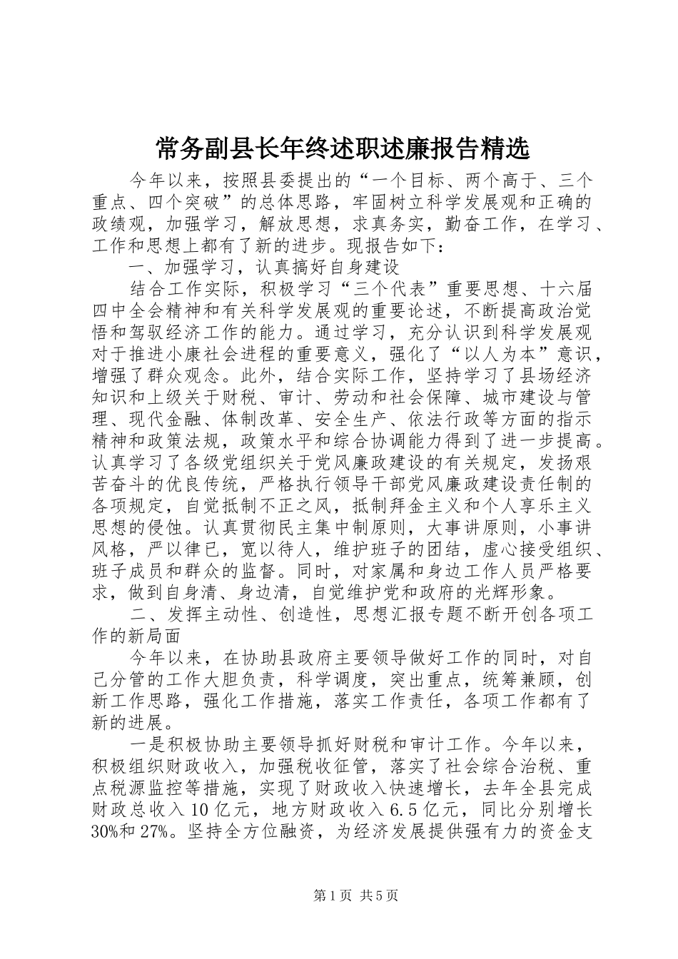 常务副县长年终述职述廉报告精选_第1页