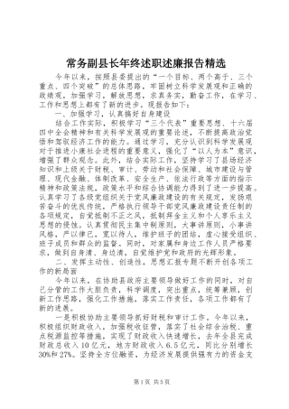 常务副县长年终述职述廉报告精选