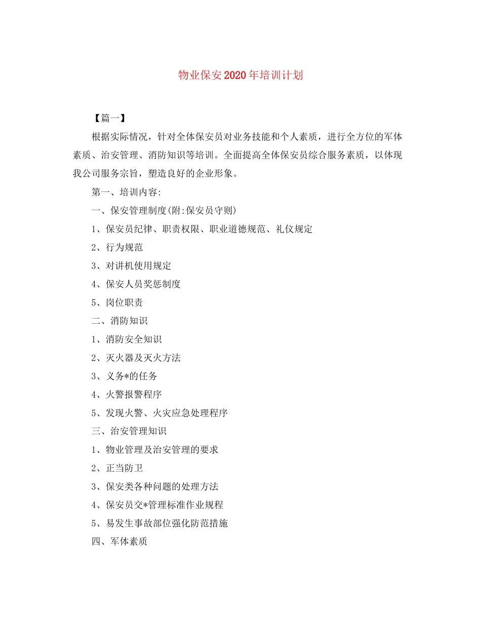 物业保安年培训计划_第1页