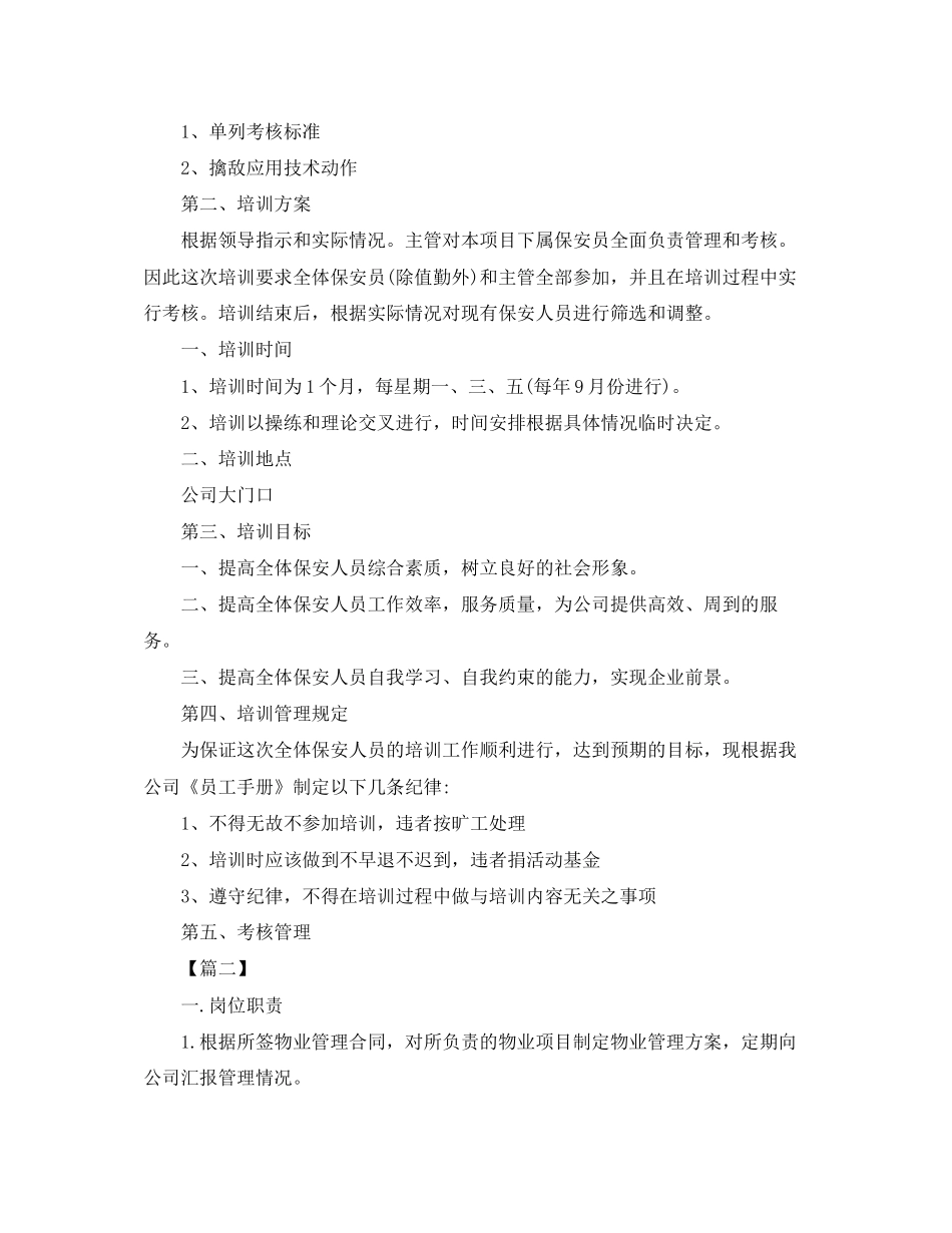 物业保安年培训计划_第2页