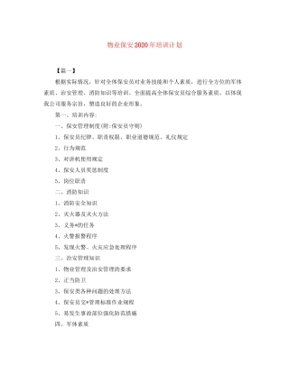 物业保安年培训计划